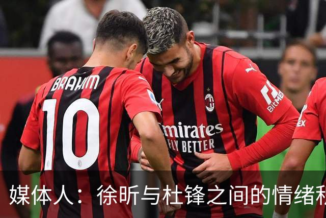 媒体人：徐昕与杜锋之间的情绪积聚已久，前者重返广东队的可能性渺茫
