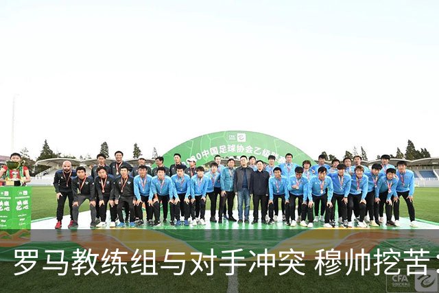 罗马教练组与对手冲突 穆帅挖苦：我们是文明人